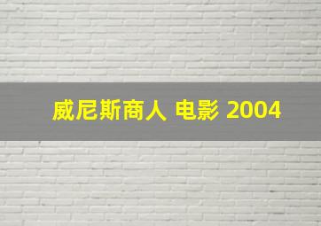 威尼斯商人 电影 2004